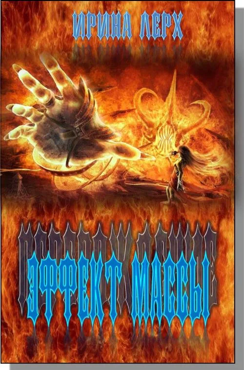 Обложка Перерождение: Эффект Массы