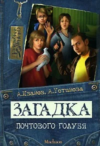 Обложка Загадка почтового голубя