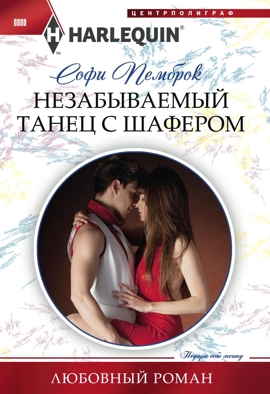 Обложка Незабываемый танец с шафером