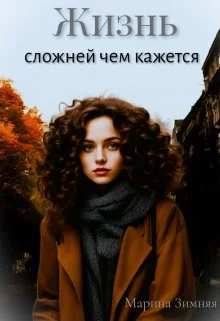 Обложка Жизнь сложней чем кажется