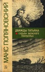 Обложка Судьба запасного гвардейца