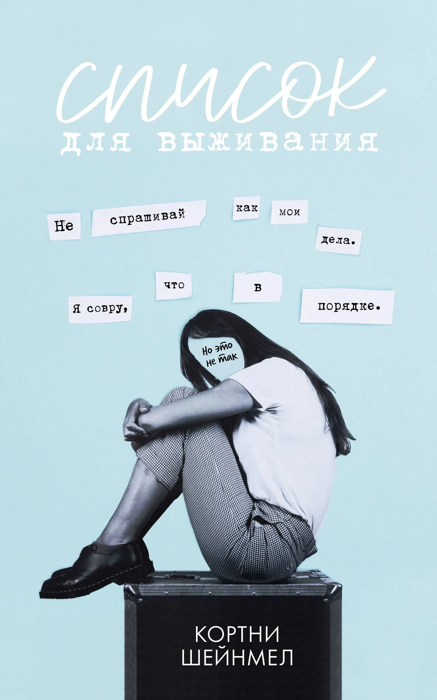 Обложка Список для выживания