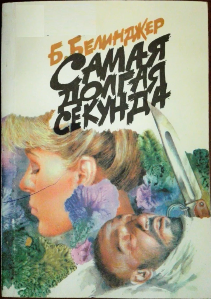 Обложка Самая долгая секунда