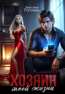 Обложка Хозяин моей жизни