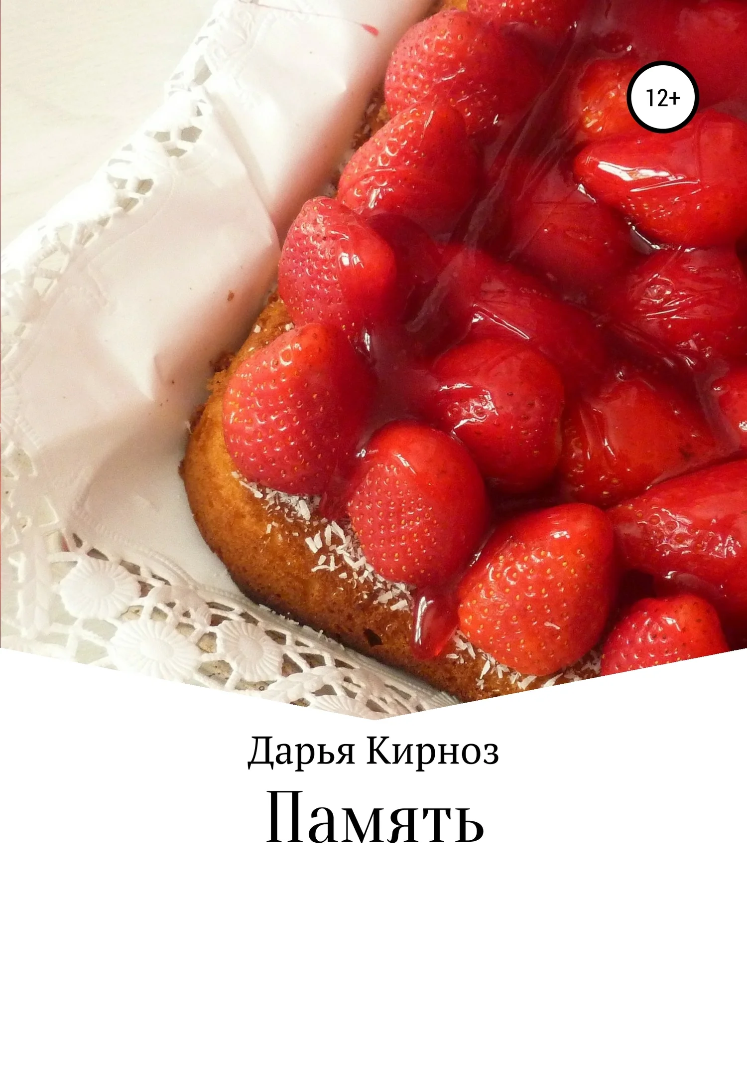 Обложка Память