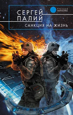 Обложка Санкция на жизнь