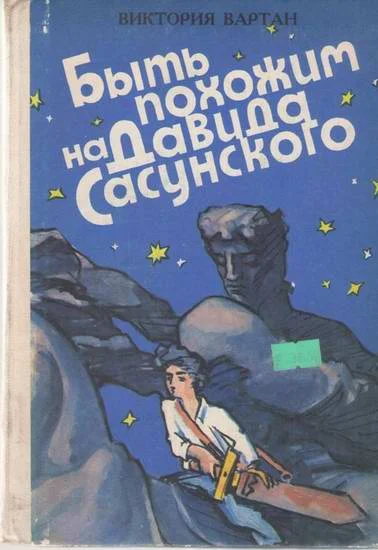 Обложка Быть похожим на Давида Сасунского