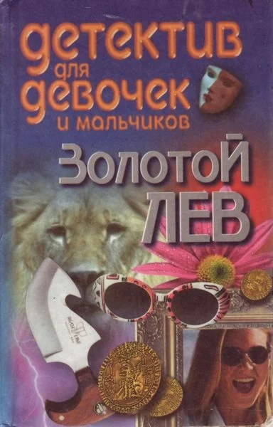 Обложка Золотой лев