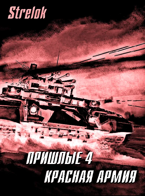 Обложка Красная армия
