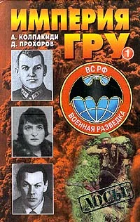 Обложка Империя ГРУ. Книга 1