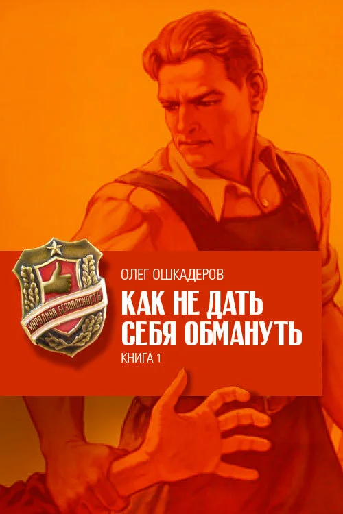 Обложка Как не дать себя обмануть
