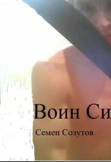 Обложка Воин Силы