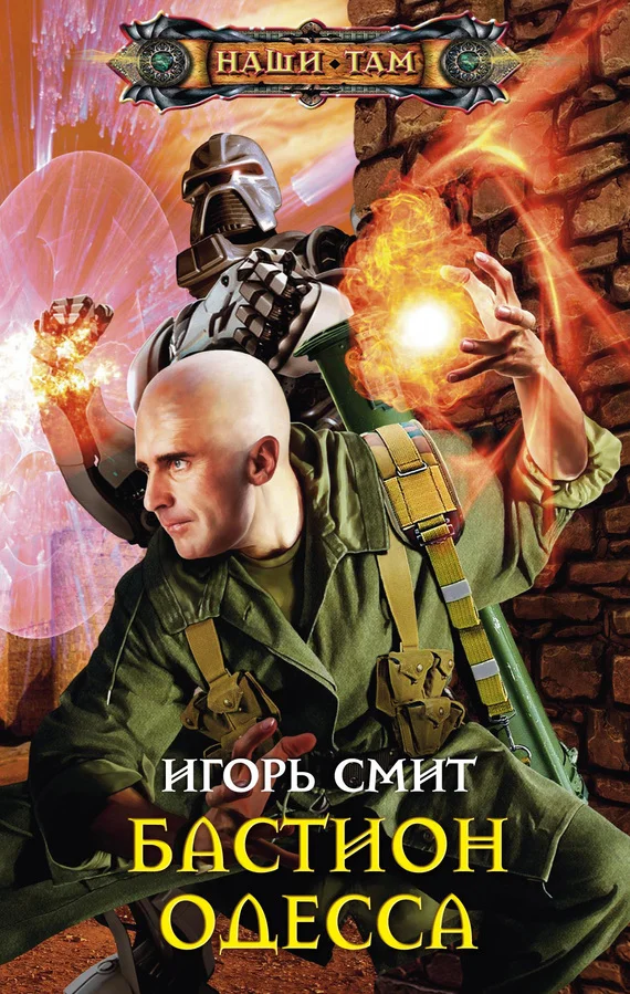 Обложка Бастион Одесса