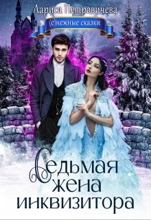 Обложка Седьмая жена инквизитора
