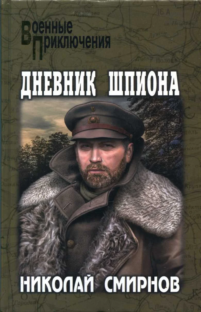 Обложка Дневник шпиона
