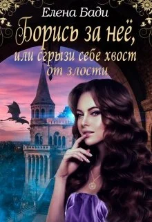 Обложка Борись за нее, или Сгрызи себе хвост от злости