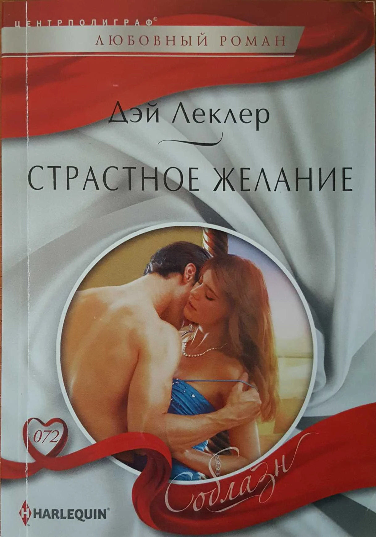 Обложка Страстное желание
