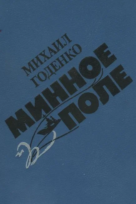 Обложка Минное поле