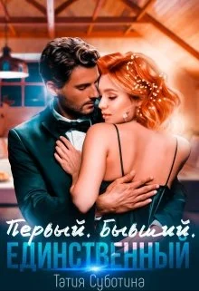 Обложка Первый. Бывший. Единственный