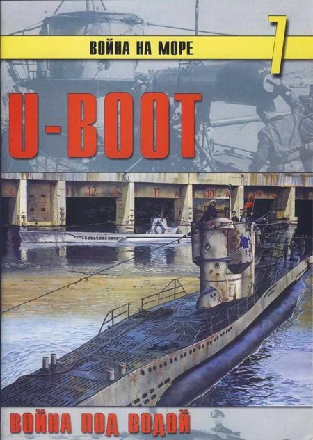 Обложка U-Boot война под водой