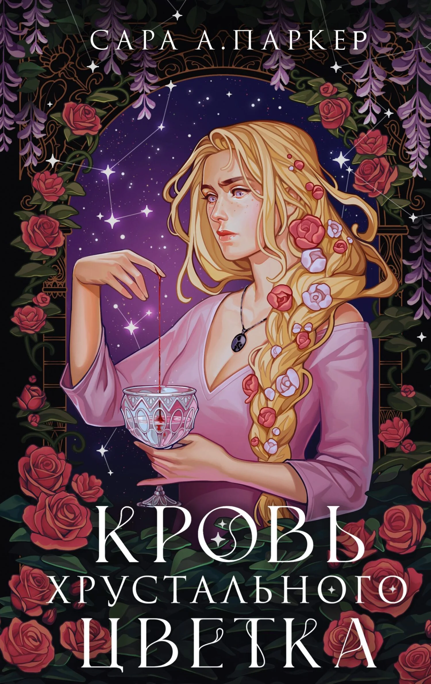 Обложка Кровь хрустального цветка