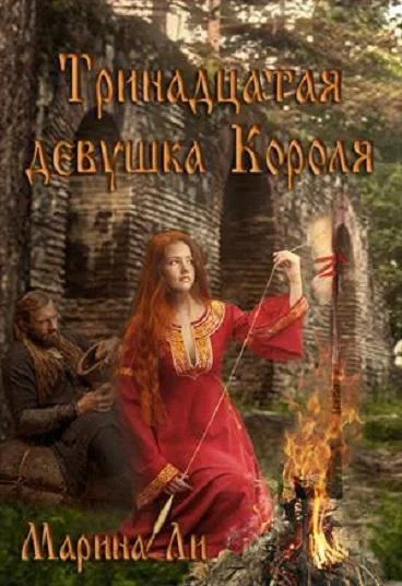 Обложка Тринадцатая девушка Короля