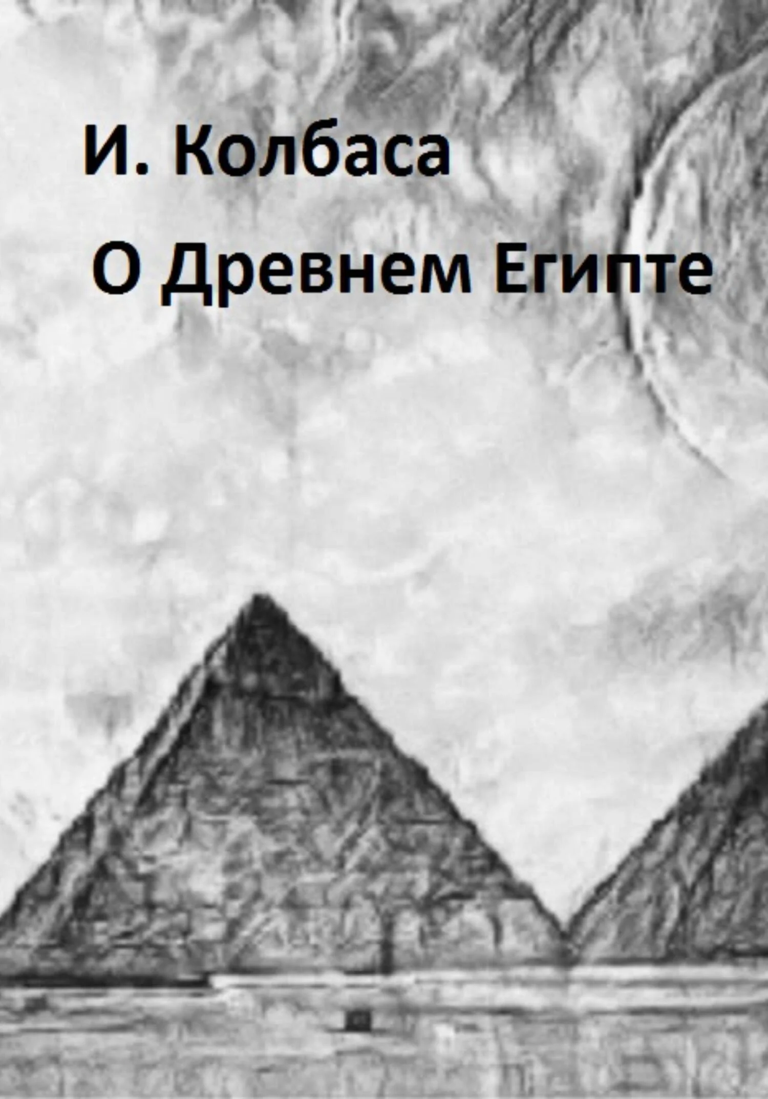 Обложка О Древнем Египте