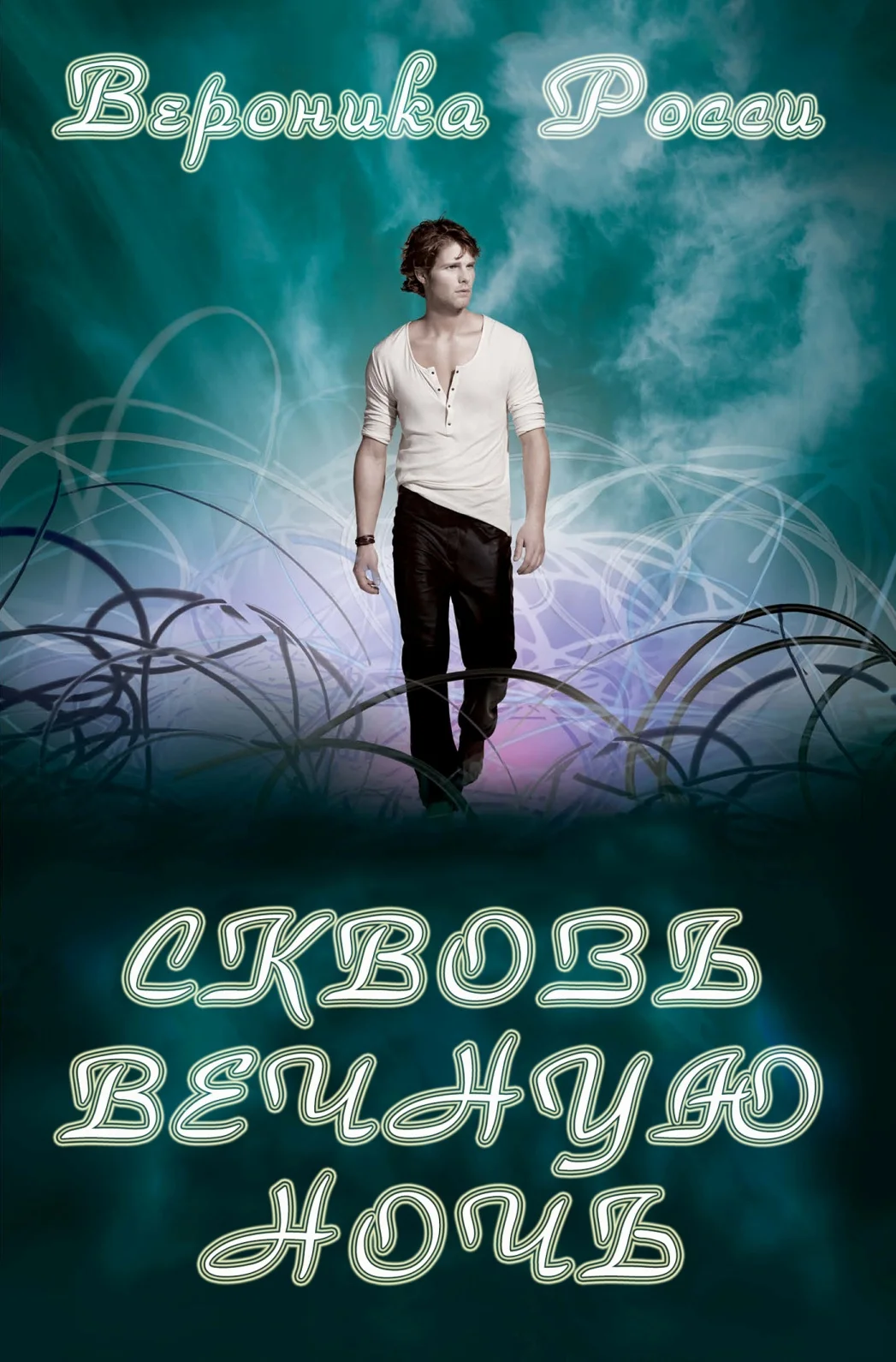 Обложка Сквозь вечную ночь