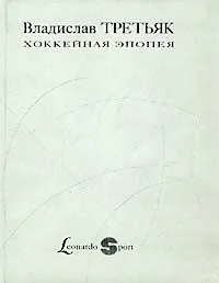 Обложка Хоккейная эпопея