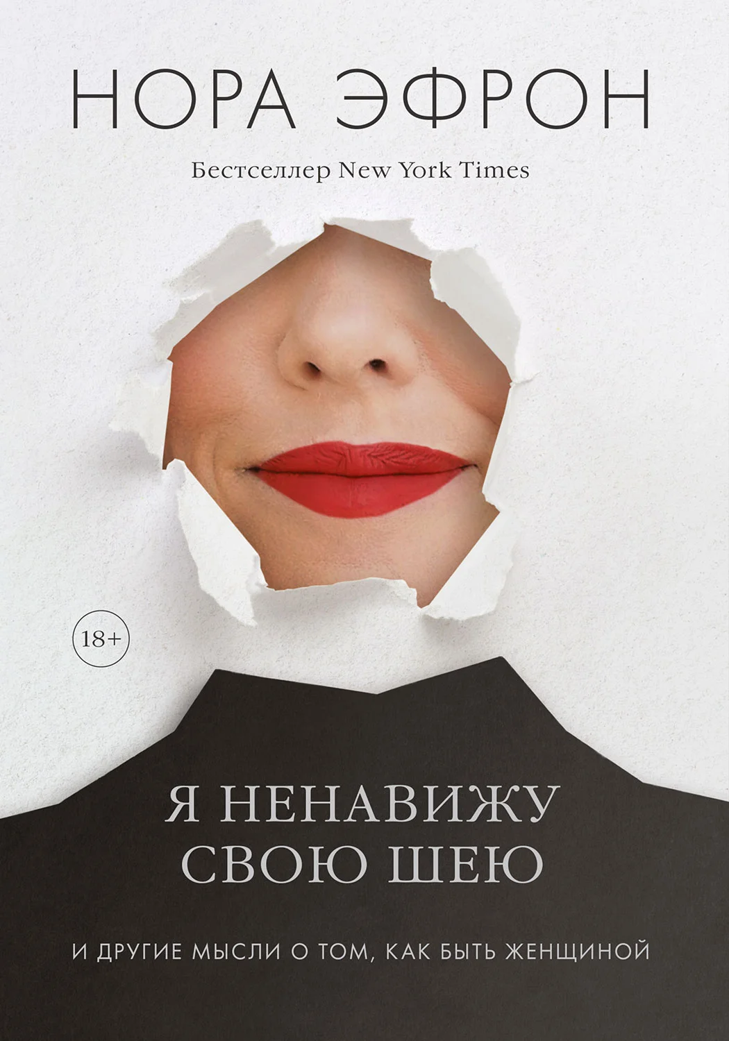 Обложка Я ненавижу свою шею