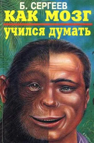 Обложка Как мозг учился думать
