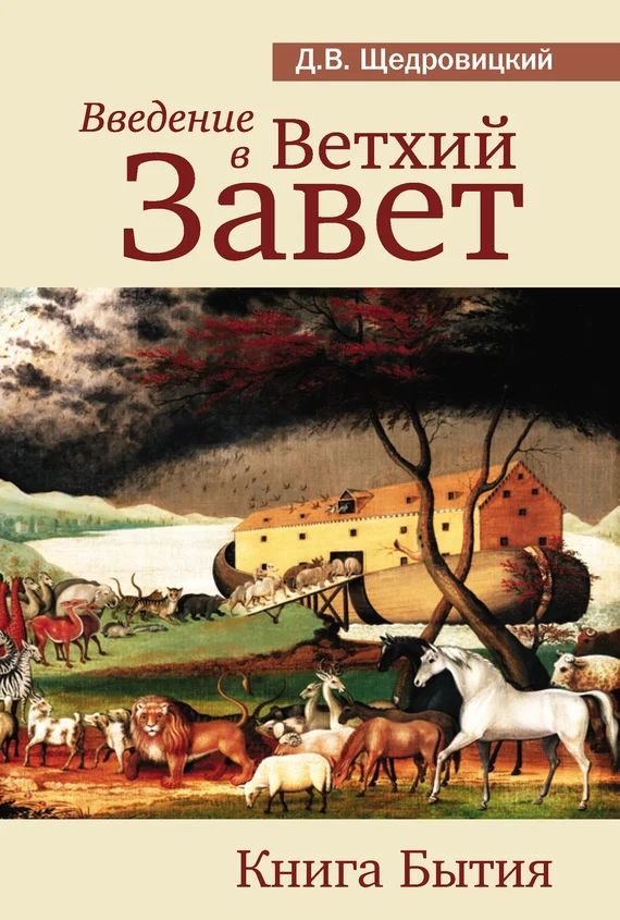 Обложка Введение в Ветхий Завет. Книга Бытия
