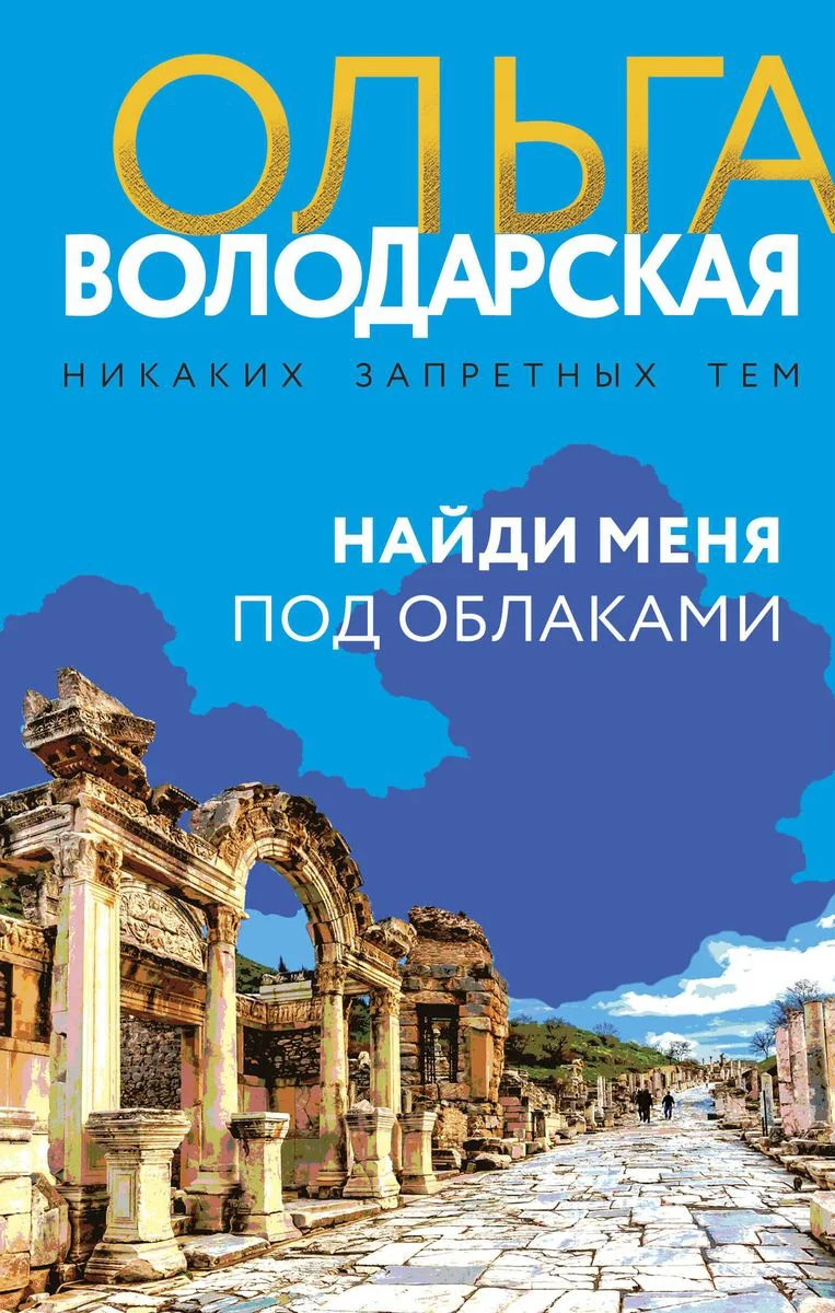 Обложка Найди меня под облаками
