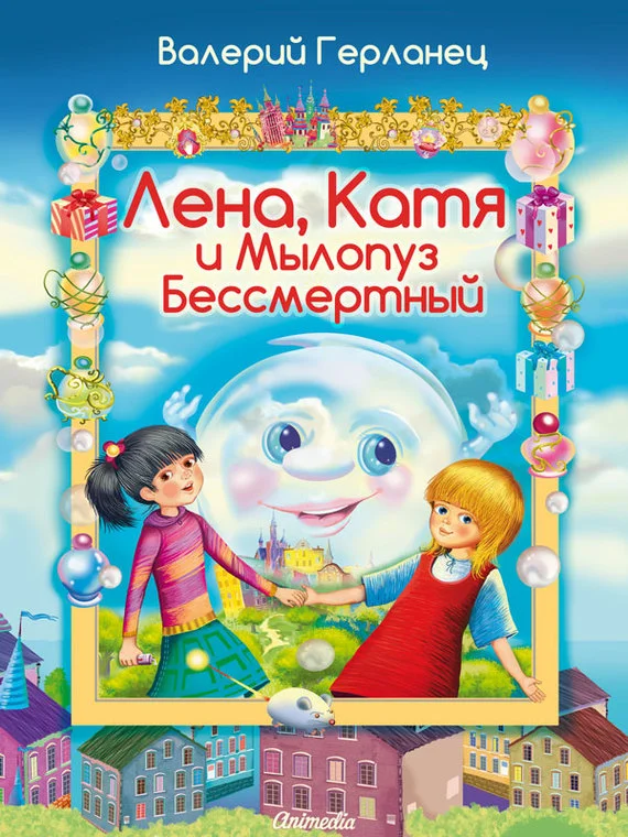 Обложка Лена, Катя и Мылопуз Бессмертный