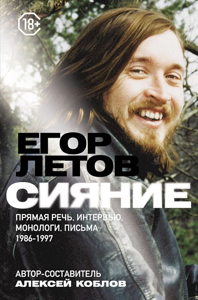 Обложка Сияние. Прямая речь, интервью, монологи, письма. 1986–1997
