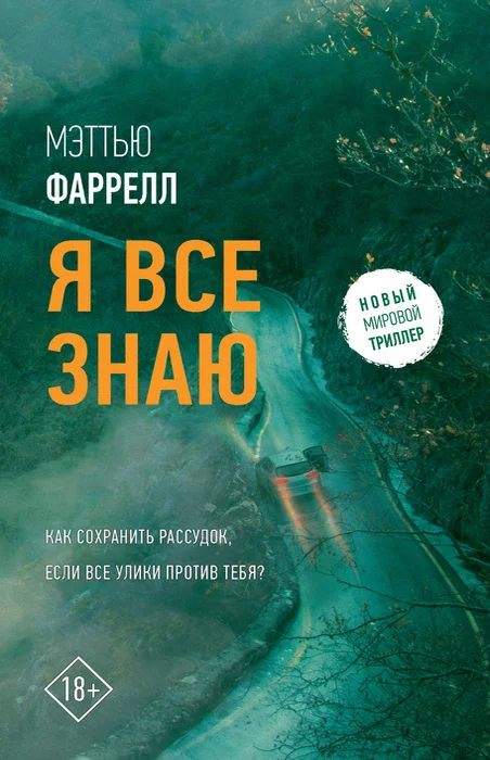 Обложка Я все знаю