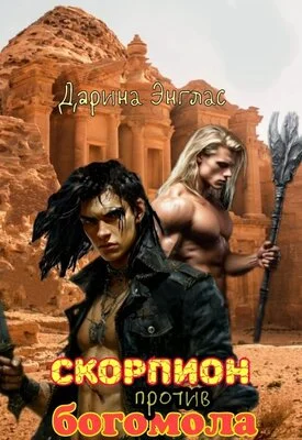 Обложка Скорпион против Богомола