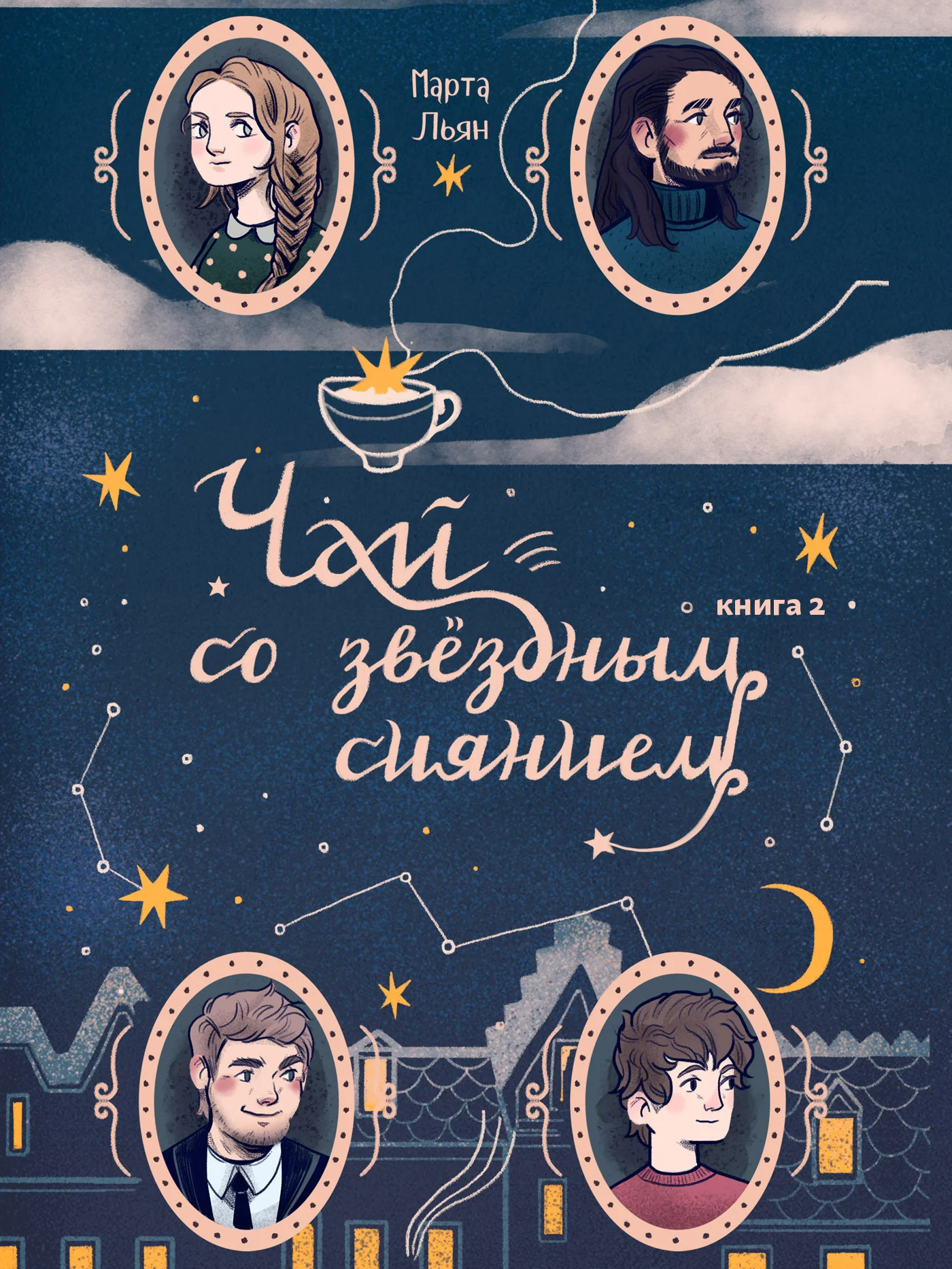 Обложка Чай со звездным сиянием. Книга 2