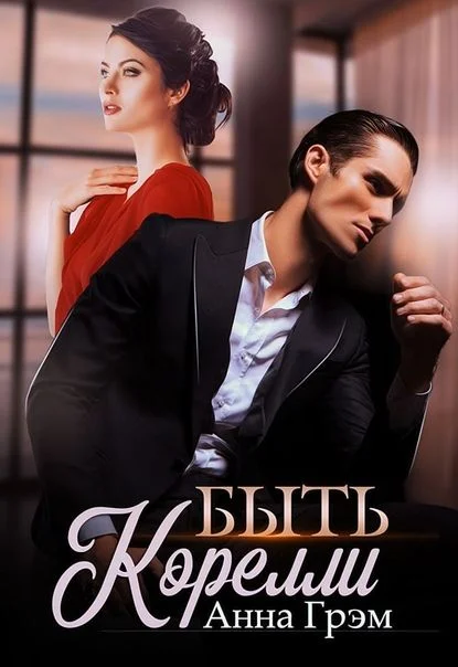 Обложка Быть Корелли