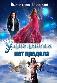 Обложка У пространства нет предела [СИ]