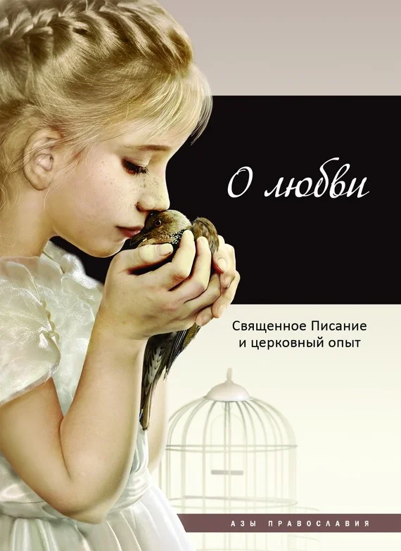 Обложка О любви. Священное Писание и церковный опыт