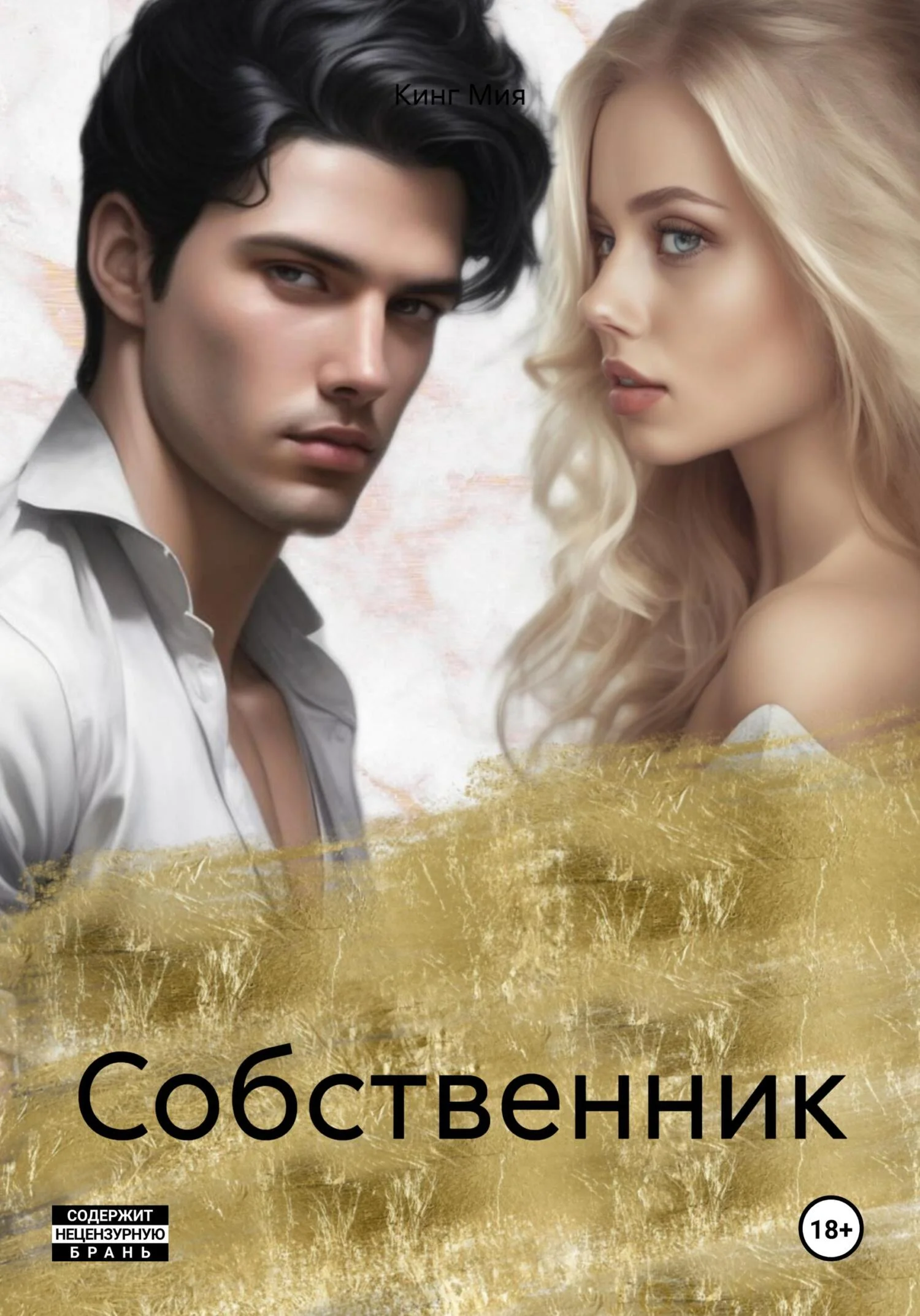 Обложка Собственник
