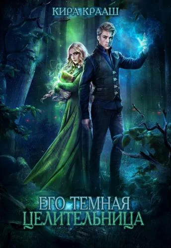Обложка Его темная целительница