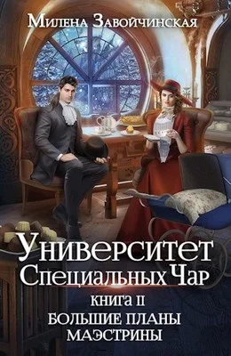 Обложка Большие планы маэстрины