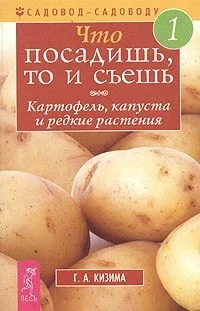 Обложка Что посадишь, то и съешь. Часть 1. Картофель, капуста и редкие растения