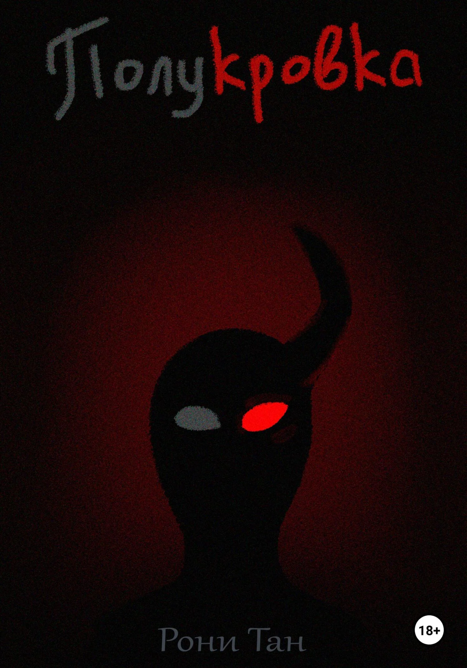 Обложка Полукровка