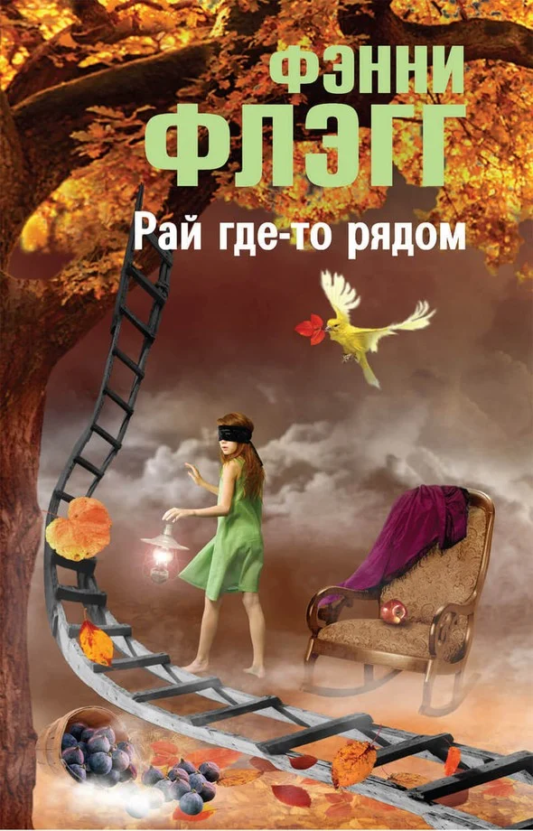 Обложка Рай где-то рядом