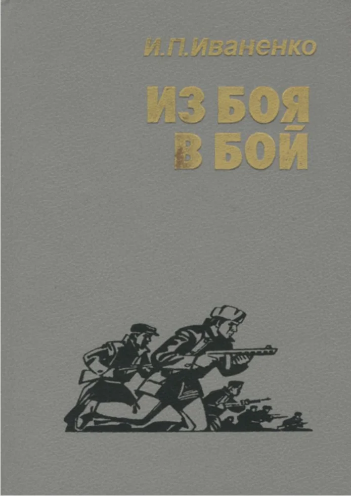 Обложка Из боя в бой