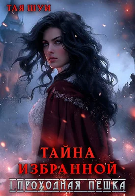 Обложка Проходная пешка