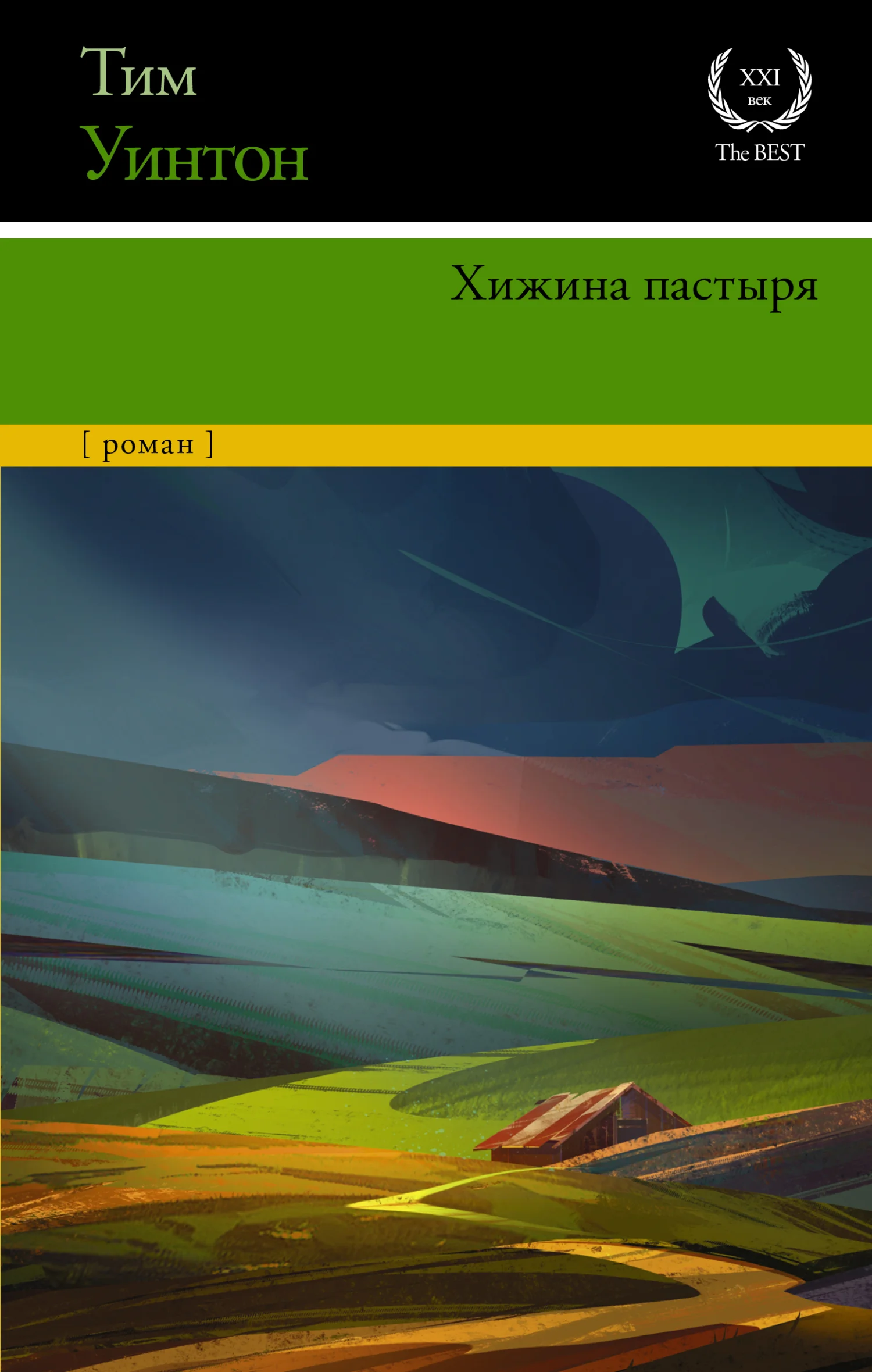 Обложка Хижина пастыря